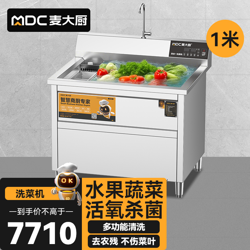 麥大廚商用洗菜機1.0米四合一多功能(氣泡、沖浪、臭氧、加熱)洗菜機
