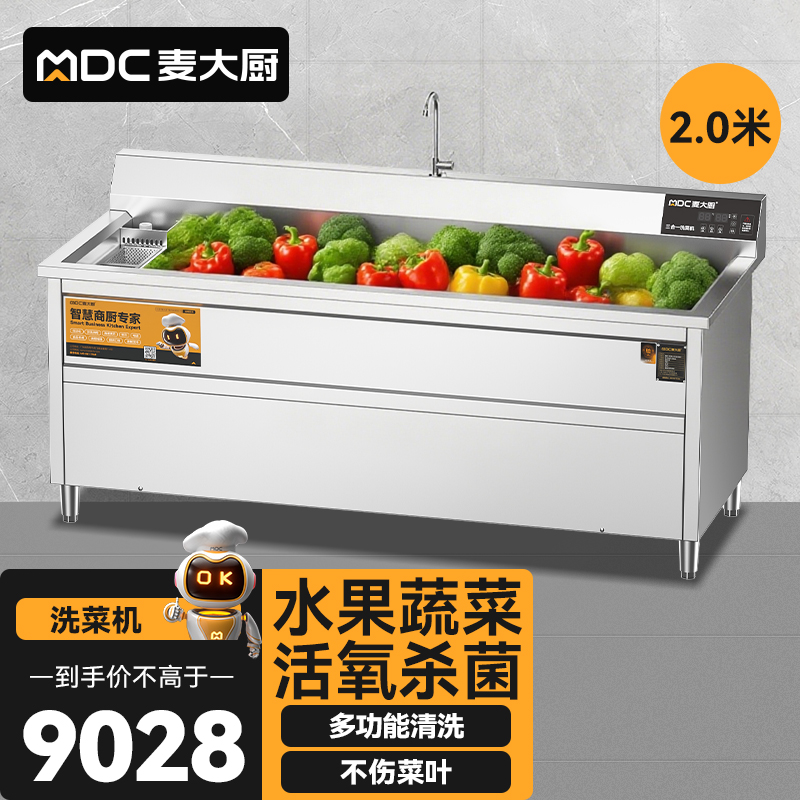 麥大廚商用洗菜機2.0米三合一多功能(氣泡、臭氧、加熱)洗菜機
