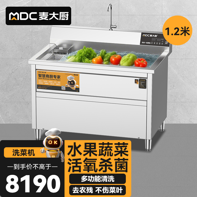 麥大廚商用洗菜機1.2米四合一多功能(氣泡、沖浪、臭氧、加熱)洗菜機