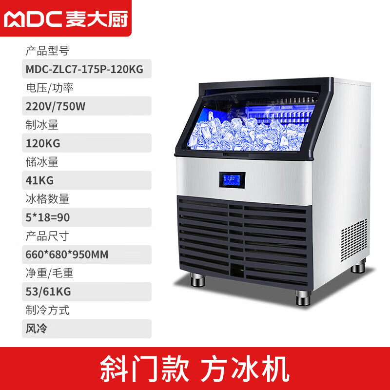 MDC商用制冰機(jī)斜門風(fēng)冷款方冰機(jī)90冰格