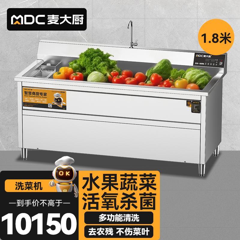 麥大廚商用洗菜機1.8米四合一多功能(氣泡、沖浪、臭氧、加熱)洗菜機