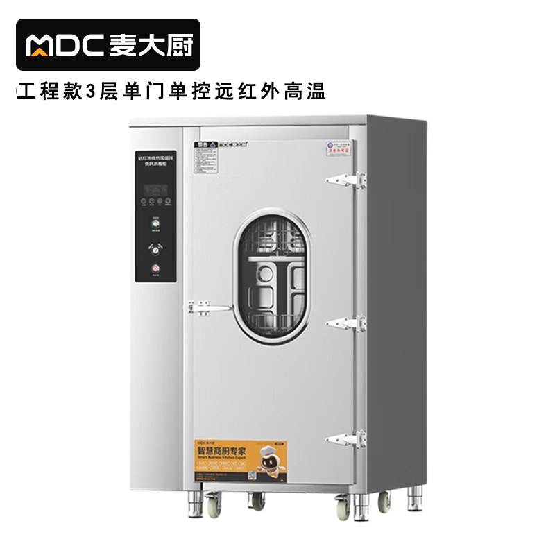 麥大廚380V工程款單門(mén)單控3層推車(chē)式遠(yuǎn)紅外線(xiàn)熱風(fēng)循環(huán)高溫消毒柜4.5KW