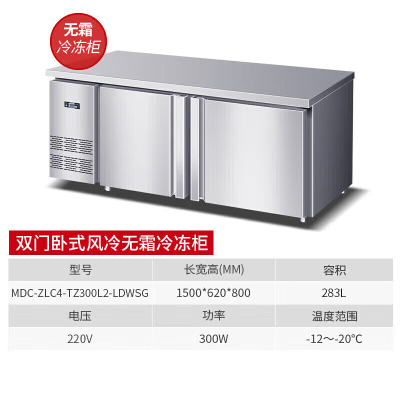 麥大廚雙門(mén)1.5m臥式風(fēng)冷無(wú)霜冷凍柜283L