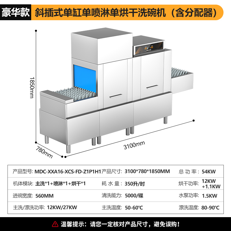麥大廚豪華款3.1m斜插式單缸單噴淋單烘干洗碗機(jī)商用