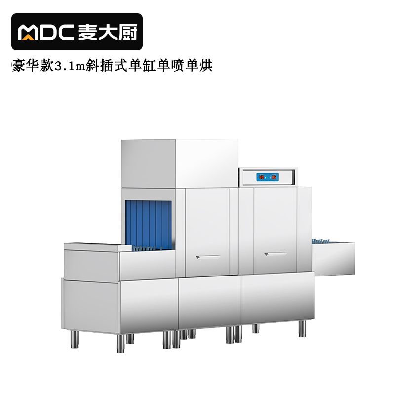 麥大廚豪華款3.1m斜插式單缸單噴淋單烘干洗碗機(jī)商用