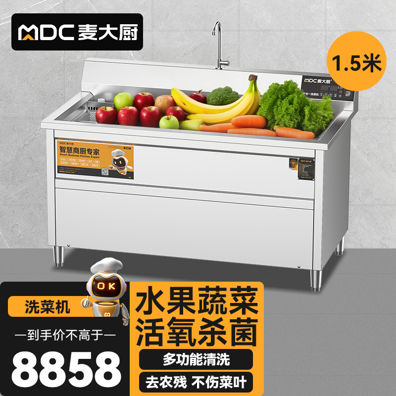 麥大廚商用洗菜機(jī)1.5米四合一多功能(氣泡、沖浪、臭氧、加熱)洗菜機(jī)